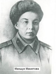 Можно спорить с автором, кто более или менее "знаменит". Почему, например, нет Бибигуль Тулегеновой или Розы Рымбаевой? Но не это главное.
Вы включили в список трёх достойнейших дочерей казахского народа - Героев Советского Союза. Но при этом допустили ошибку. Вы дважды привели фото Х.Доспановой и обошли вниманием М.Маметову. Пишете "гвардии старший сержант" а на фото лейтенант. Вас это не смутило?