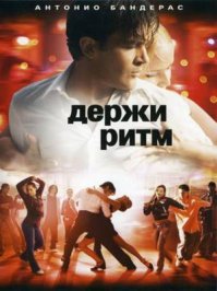 Фильм о танцах и трудных подростках. Бандерас великолепен. Танцы замечательные.