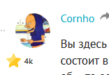 не видели чувака с ником Cornho?? он по-любому пару "лаксовых" всегда за назад будущее оставляет..