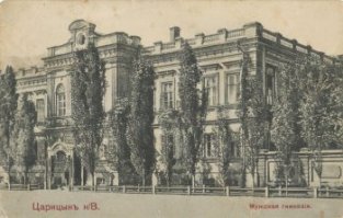 Фотографии Царицына.
1-я, Александровская мужская гимназия. Открыта 13 сентября 1875 года. Самая первая гимназия города. Первоначально гимназия располагалась в доме купца Воронина, но через небольшое время было построено собственное здание. Сначала гимназия была четырёхклассной, а с 1883 года стала полной с восьмилетним сроком обучения и подготовительным классом. Названа в честь цесаревича Александра (будущего императора Александра III), посетившего город в конце 1870-х гг. Первым директором гимназии был Дмитрий Тимофеевич Третьяков. В 1911 г. в гимназии обучалось 534 человека. В настоящий момент здание встроено в правое крыло здания Администрации Волгоградской области.