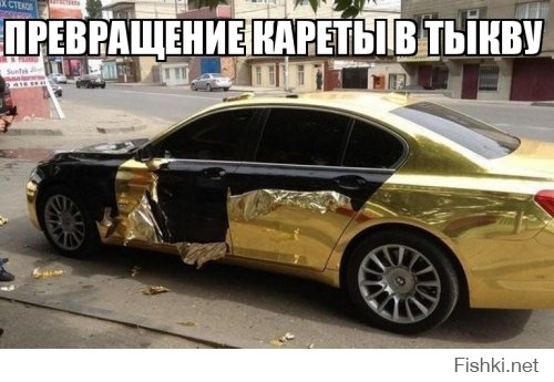 Когда понты дороже денег