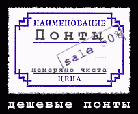 Когда понты дороже денег