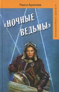 Почему фашисты так боялись «Ночных ведьм»