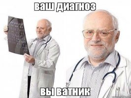 ваш диагноз: ватник