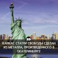 Статуя свободы построена в 1876г.  Подарена францией америке.

И где документальное подтверждение что именно Екатеринбургский металл там использован? в 187X было несколько войнушек небольших, было бы глупо дарить металл абы кому.