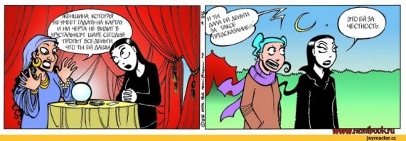 Ох, не там мы деньги зарабатываем, или современные методы приворотов и наведения порчи