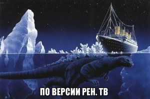 Не , для  РЕН ТВ это мелковато , луна, оптическая иллюзия , фи ! 
  Корабль пересекал миграционный путь Годзиллы , которая шла на Бермуды прелюбодействовать с Кракеном , - вот она - истина ! Прилагается реконструкция происшествия :