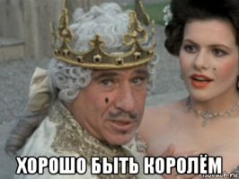 Монаршие странности, или Всё могут короли