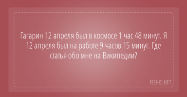 Что бы о Вас была статья в Википедии, то на работу надо придти хотя бы первым, я уж не говорю про космос!
:)