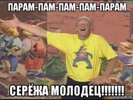 Серёжа МОЛОДЕЦ