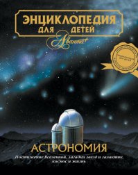 а у меня был весь набор "Энциклопедий для детей" по всем предметам, моя любимая была по Астрономии и Механике :)
причем стиль написания там был как для взрослого человека, уверен что современные дети такое вообще не читают и тем более не поймут :)
