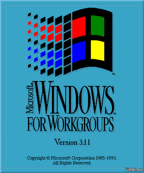 А мой первый Windows был не 95й, а 3.11
