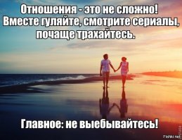 Боюсь показаться некультурным ,но вы Оля текст читали. Собственно говоря ( хоть автор и употреблял коепкие словечки и выражения) там и кроется ответ. Который я коротко, ёмко и содержательно ( чтобы не растекаться по древу) выразил в одном слове. Все проблемы нашей (и семейной жизни в том числе) от В.Ы.Е.Б.О.Н.О.В (в основном дешёвых) и выноса мозга (извините, но в основном на 99%) вашим ,вечно чем-то недовольным женским племенем. Отсюда то и растут непонятки, напряжённость и разведёнки с детишками. Которые потом из-за фанаберии их мамаш нах никому не нужны, как их мамаши. Как- то так, если коротко. В конце своего опуса специально для вас 3 памятки, так сказать на память.