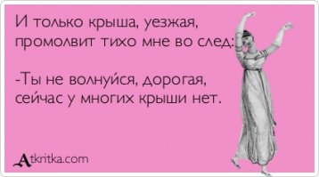 Весна пришла - гуси полетели. Да и крыша неплохо потекла.