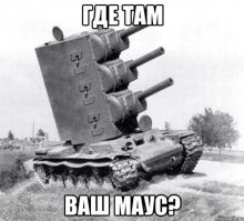 В ранней юности, увидел Мауса в ангаре,в Кубинке. Одним словом- Громадина! Впечатлили не только размеры, но и внешняя простота, лаконичность, силуэта. Есть что-то в нём, неуловимо притягательное. Немного юмора :)