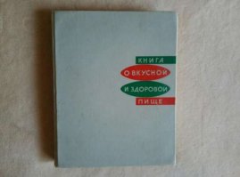 Некоторые картинки из Книги о вкусной и здоровой пище 1965 г издания, у нас в семье была такая