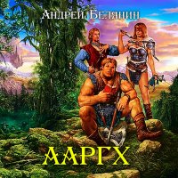 В школе любила Муркока и Желязны, потом разлюбила. Полюбила Панова ("Тайный город"), разлюбила. Теперь нравятся книги Белянина "Тайный сыск царя Гороха", "Ааргх", "Гранычары" и Михаил Успенский с "Жихарианой". Юмористическое фэнтази люблю я теперь