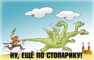 "Рюмка, стопочка, стакан - вот и вышел хулиган"