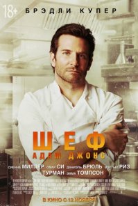 Шеф Адам Джонс (Burnt) (2015)
В центре сюжета   история некогда знаменитого шеф-повара, который из-за своего пагубного пристрастия теряет собственный ресторан в Париже. Решив не сдаваться, он вновь собирает свою команду, перестраивает лондонский ресторан и надеется получить три звезды.