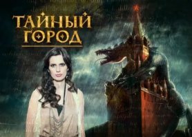 "Тайный город" Панова. Очень интересная задумка - мир в мире. Сродни идее "Дозоров" Лукъяненко, но по-другому.