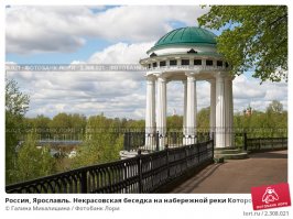 Некрасовская беседка ,г. Ярославль на впадении Которосли в Волгу.