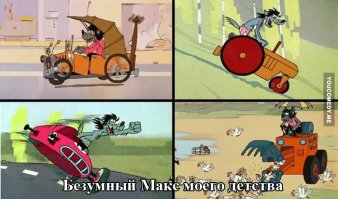 На чем ездят герои мультфильмов?