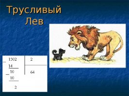 Лев Против - Вытирают жизнь ядом