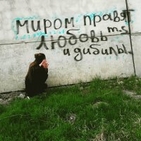 А еще дИбилы пишут на стенах не правильно.