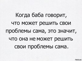 Что делать, если ваша женщина требует равноправия?