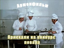 10 самых необычных киноповаров (11 фото)