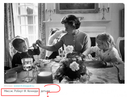 Автор, в тексте ничего не смущает? 
Вряд ли, миссис Этель Кеннеди зовут Роберт Ф.
)))