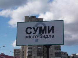 погуглить нужно было сперва, прежде чем таким сдавать...(это я про Сумы и сумчан)