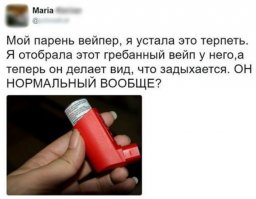 Это ингалятор переносной для тех,у кого бронхиальная астма.БЛ ЭТО 3,14ЗДЕЦ ТОВАРИЩИ УЖЕ ИНГАЛЯТОРЫ К ВЕЙПУ ПРИЧИСЛЯЮТ!!(Я сам астматик,мне страшно от таких баб уже,нет,не бабы А ДУРЫ!!!Накрасились,а мозги оставили фиг знает где)