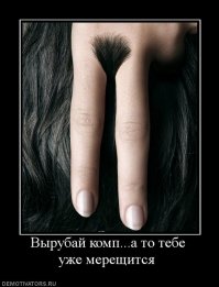 сегодня с анекдот ру.......Из жизни художников 3
В конце восьмидесятых был дефицит всего, в том числе и красок. Приходилось брать всё, что попадалось, в том числе и "детские" наборы масляных красок. Их неудобство было в том, что оставалось много ненужных, неходовых красок, типа кадмия красного светлого или хром-кобальта сине-зелёного. Ну вот как-то скопилось у меня много таких красок, срок годности подходит к концу, а выбрасывать жалко. Дай, думаю, загрунтую ими холст. А потом, глядишь и картину какую нарисую. Загрунтовал: сверху светло-красным, потом тёмно-красным, далее оттенки синего от светлого до тёмного. Осталась чёрная краска, и я просто поверх всего намазал чёрный крест. Оставил холст сохнуть. Тут заходит одна знакомая, увидела загрунтованный холст и говорит: "Вау, какая красивая картина, просто супер!" Смотрю на неё и не могу понять, то ли шутит она, то ли прикалывается. Да нет, всё серьёзно. А она не унимается:" Подари мне эту картину, всю жизнь о такой мечтала". Ну, думаю, каждый сходит с ума по-своему, почему бы и нет. "Подсохнет, говорю, через пару дней приходи, забирай". Отдал холст (картиной назвать это не могу), и забыл про него. Где-то через месяц сам зашёл к этой знакомой по делам. "Картина" висит на самом видном месте. Знакомая говорит: "Давно хотела у тебя спросить: что значат эти лица на картине?" Я выпадаю в осадок - какие ещё лица, я просто загрунтовал холст! "Какие лица, где?" - спрашиваю. "Да вот, здесь", - и показывает мне какое-то место на "картине". Смотрю, пытаюсь понять, как в случайных мазках краски можно было разглядеть какие-то лица. "Да, нет, говорю, никаких лиц я не рисовал, просто случайно краски так легли". А сам про себя добавляю: "Да и вообще, никакой картины я не рисовал, просто у кого-то богатое воображение".
PS: Я вот думаю, может и Малевич свой чёрный квадрат не рисовал, может он тоже холст загрунтовал, или неудачную картину замазал, а тут заходят знакомые и "Вау, какая картина!"