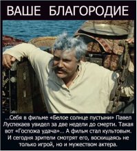 Я мзду не беру - мне за державу обидно! Война, боль и слава Павла Луспекаева