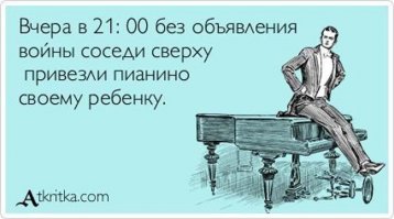 Как достать шумного соседа!