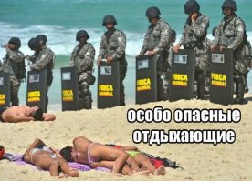 Хотел здесь пошутить про забор Трампа, но нет, это Бразилия.
Такую шутку испортили этими надписями (
