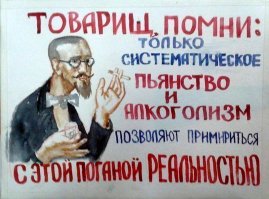 Борьба с алкоголизмом в СССР на плакатах