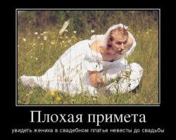 И после свадьбы тоже!!