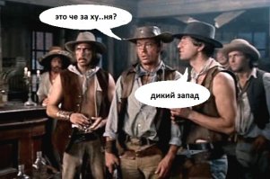 Дикий Запад выглядел так