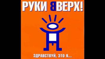 Нахрена он на фоне пейзажа руки вверх поднимает постоянно?