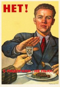 Борьба с алкоголизмом в СССР на плакатах