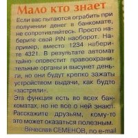 Враки это всё! ничего подобного нигде нет! мне на одной старой карте банк сам выдал ПИН зеркалку (типа 2442) он каждый раз туда сюда набирается одинаково, и ничего никогда не происходило. в общем брехня, правильно что фон газеты жёлтый