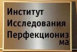 Пыточный набор для перфекциониста