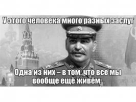 1.) В поездках Сталина часто сопровождал охранник Туков. Он сидел на переднем сиденье рядом с шофером и имел манеру казаться что в пути он спит. Кто-то Ворошилов, ехавший со Сталиным на заднем сиденье, оглянувшийся несколько раз то на охранника, то на Сталина, громко (что бы охраник услышал) заметил:
- Товарищ Сталин, я не пойму, кто из вас кого охраняет?
- Это еще что,- ответил Иосиф Виссарионович, - он еще свой пистолет, каждый раз норовит, в карман моей шинели затолкать - возьмите, мол, на всякий случай!
Охраник Туков при этом даже не изменил позы, все так же сидел полуприкрыв глаза.

2.) Однажды Сталину доложили, что у маршала Рокоссовского появилась любовница и это   известная красавица-актриса Валентина Серова. И, мол, что с ними теперь делать будем? Сталин вынул изо рта трубку, чуть подумал и сказал:
-- Что будем, что будем... завидовать будем!

3.) Сталин ходил с Первым секретарем ЦК Грузии А. И. Мгеладзе по аллеям кунцевской дачи и угощал его лимонами, которые вырастил сам в своем лимоннике:
- Попробуйте, здесь, под Москвой, выросли! И так несколько раз, между разговорами на другие темы:
- Попробуйте, хорошие лимоны! Наконец собеседника осенило:
- Товарищ Сталин, я вам обещаю, что через семь лет Грузия обеспечит страну лимонами, и мы не будем ввозить их из-за границы.
- Слава Богу, догадался! - сказал Сталин.

4.) Конструктор артиллерийских систем В. Г.Грабин рассказывал мне, как в канун 1942 года его пригласил Сталин и сказал:
- Ваша пушка спасла Россию. Вы что хотите - Героя Социалистического Труда или Сталинскую премию?
- Мне все равно, товарищ Сталин.
Дали и то, и другое.

5.) Во время войны войска под командованием Баграмяна первыми вышли к Балтике. Чтобы преподнести это событие по пафоснее, армянский генерал лично налил в бутылку воды из Балтийского моря и велел своему адъютанту лететь с этой бутылкой в Москву к Сталину. Тот и полетел. Но пока он летел, немцы контратаковали и отбросили Баграмяна от балтийского побережья. К моменту прилета адъютанта в Москве об этом были уже осведомлены, а сам адьютант не знал   в самолете радио не было. И вот гордый адъютант входит в кабинет Сталина и пафосно провозглашает:   Товарищ Сталин, генерал Баграмян посылает Вам воду Балтики! Сталин берет бутылку, несколько секунд вертит ее в руках, после чего отдает обратно адъютанту и произносит:   Отдай обратно Баграмяну, скажи, пусть выльет там, где взял.

6.) В 1939 году просмотр фильма "Поезд идет на восток". Фильм - не ахти какой: едет поезд, постоянно останавливается на всяких станциях и все пассажиры радостно поют на каждой станции песню..
- А какая это станция? - спросил Сталин.
- Демьяновка - ответил ответственный за просмотр Большаков
- Вот здесь я и сойду, - сказал Сталин и вышел из зала.

7.) При разработке автомобиля "Победа" планировалось, что название машины будет "Родина". Узнав об этом, Сталин иронически спросил: "Ну и почем у нас будет Родина?" Название автомобиля сразу изменили.

8.) Обсуждалась кандидатура на пост министра угольной промышленности.
Предложили директора одной из шахт Засядько. Кто-то возразил:
- Все хорошо, но он злоупотребляет спиртными напитками!
- Пригласите его ко мне, - сказал Сталин. Пришел Засядько. Сталин стал с ним беседовать и предложил выпить.
- С удовольствием,- сказал Засядько, налил стакан водки: - За ваше здоровье, товарищ Сталин! - выпил и продолжил разговор.
Сталин чуть отхлебнул и, внимательно наблюдая, предложил по второй. Засядько - хлобысь второй стакан, и ни в одном глазу. Сталин предложил по третьей, но его собеседник отодвинул свой стакан в сторону и сказал:
- Засядько меру знает.
Поговорили. На заседании Политбюро, когда снова встал вопрос о кандидатуре министра, и снова было заявлено о злоупотреблении спиртным предлагаемым кандидатом, Сталин, прохаживаясь с трубкой, сказал:
- Засядько меру знает!
И много лет Засядько возглавлял нашу угольную промышленность...

9) В первые месяцы после окончания войны генерал-майор Алексей Сиднев, докладывал Сталину о положении дел. Сталин выглядел очень довольным и дважды одобрительно кивнул. Окончив доклад, военачальник замялся. Сталин спросил: "Вы хотите еще что-нибудь сказать?"
"Да, у меня личный вопрос. В Германии я отобрал кое-какие интересующие меня вещи, но на контрольном пункте их задержали. Если можно, я просил бы вернуть их мне".
"Это можно. Напишите рапорт, я наложу резолюцию".
Генерал-майор вытащил из кармана заранее заготовленный рапорт. Сталин наложил резолюцию. Проситель начал горячо благодарить.
"Не стоит благодарности", - заметил Сталин.
Прочитав написанную на рапорте резолюцию: "Вернуть майору его барахло. И.Сталин", генерал обратился к Верховному: "Тут описка, товарищ Сталин. Я не майор, а генерал-майор". "Нет, тут все правильно, майор "-ответил Сталин.