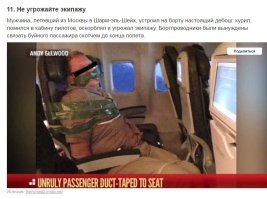Твою мать! Автор совсем сбрендил? Пишешь - пиши, а вот фотки левые не ставь.
Цитата СМИ:
"В самолете, направлявшемся из Исландии в Нью-Йорк, произошел необычный инцидент.
Пассажира, который во время полета перебрал со спиртным и принялся дебоширить, пришлось примотать скотчем к сиденью. "