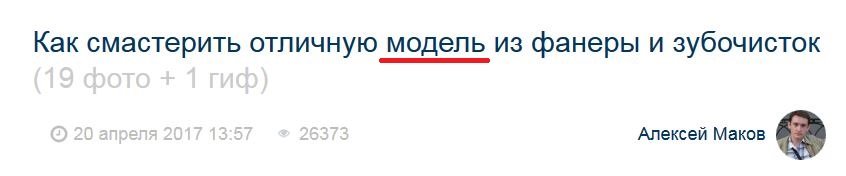 Во-первых, это - не модель. Это поделка из серии "и так сойдёт!". А во-вторых, "Наган" - это револьвер, а не пистолет.
В общем, с названием поста аффтар явно переборщил. Лесть - штука хорошая, но не надо с ней перебарщивать, особенно по отношению к себе
