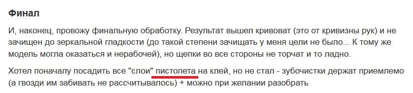 Во-первых, это - не модель. Это поделка из серии "и так сойдёт!". А во-вторых, "Наган" - это револьвер, а не пистолет.
В общем, с названием поста аффтар явно переборщил. Лесть - штука хорошая, но не надо с ней перебарщивать, особенно по отношению к себе