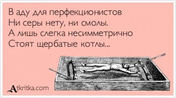 Пыточный набор для перфекциониста