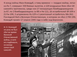 Чую скрытую пропаганду что не наши самолёты лучше , хотя может кажется , но Самолёты лавочкина были не хуже и асов на них больше летало Кожедуб Иван Никитовичь Голубев Василий Фёдорович Евстигнеев Кирилл Алексеевич Покрышев Пётр Афанасьевич Попков Виталий Иванович Сытов Иван Никитович Скоморохов Николай Михайлович Краснов Николай Фёдорович Костылёв Георгий Дмитриевич Кулагин Андрей Михайлович Алелюхин Алексей Васильевич